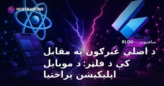 د React Native او Flutter پرتله – د موبایل اپلیکیشن جوړولو لپاره غوره فریمورک کوم دی؟
