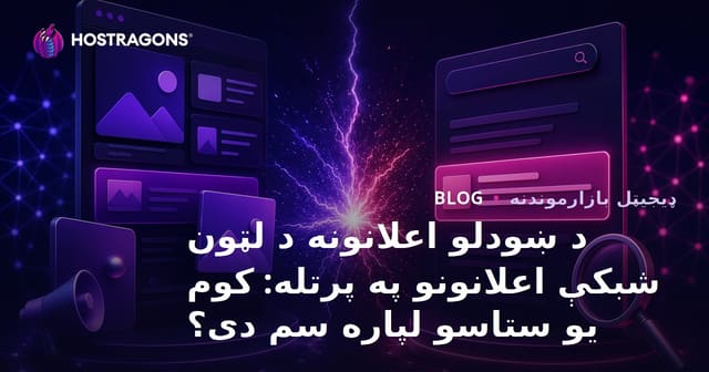 د ښودلو اعلانونه د لټون شبکې اعلانونو په پرتله: کوم یو ستاسو لپاره سم دی؟