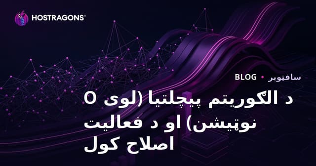 د الگوريتم پيچلتيا (Big O) او د کړنو اصلاح – بېلګې، جدولونه او مهم عملي لارښوونې