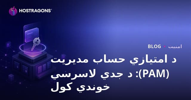 د امتیازي حساب مدیریت (PAM): د جدي لاسرسي خوندي کول