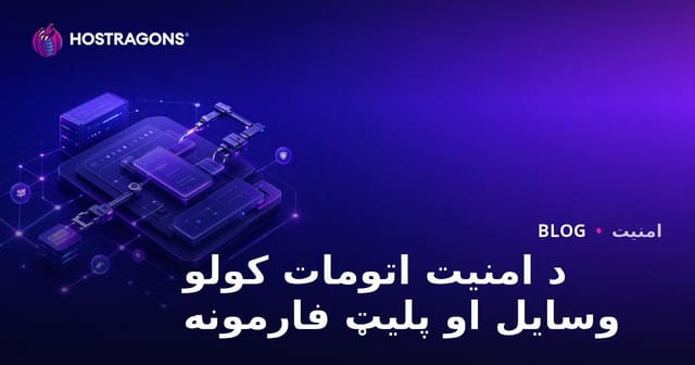 د امنیت اتومات کولو وسایل او پلیټ فارمونه
