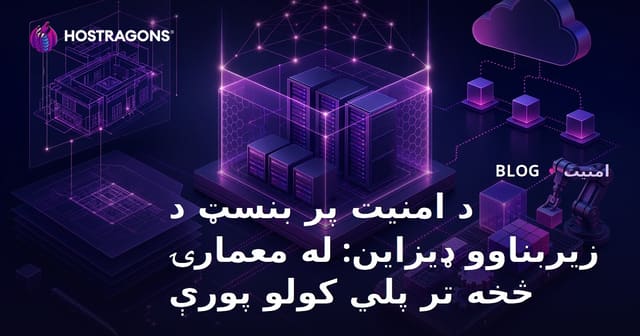 د امنیت پر بنسټ د زیربناوو ډیزاین: له معمارۍ څخه تر پلي کولو پورې