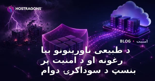 امنیت در پناه بازیابی فاجعه و تداوم کسب‌وکار
