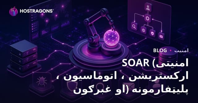 SOAR: د امنیتي عملیاتو اتوماتیک کولو او همغږۍ عصري پلیټفارمونه