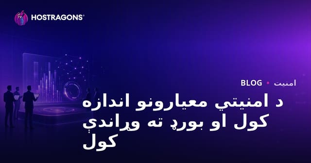 د امنیتي معیارونو اندازه کول او بورډ ته وړاندې کول