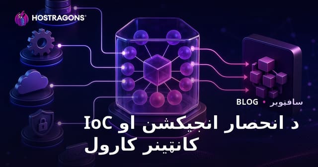 د انحصار انجیکشن او IoC کانټینر کارول