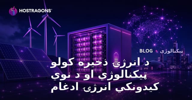 د انرژۍ ذخیره کولو ټیکنالوژي او د نوي کیدونکي انرژۍ ادغام