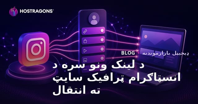 د انستاګرام ټرافیک د خپل ویب‌سایټ لپاره د لینک‌اګچ جوړولو (Linktree بدیلونه) عملي لارښود