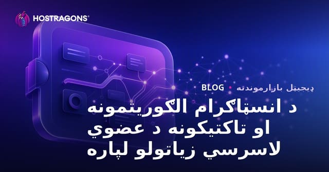 د انسټاګرام الګوریتمونه او تاکتیکونه د عضوي لاسرسي زیاتولو لپاره