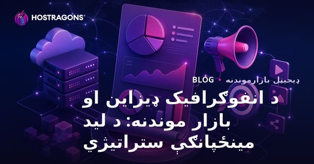 د انفوګرافیک ډیزاین او بازار موندنه: د لید مینځپانګې ستراتیژي