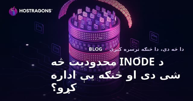 د INODE محدودیت څه شی دی او څنګه یې اداره کړو؟