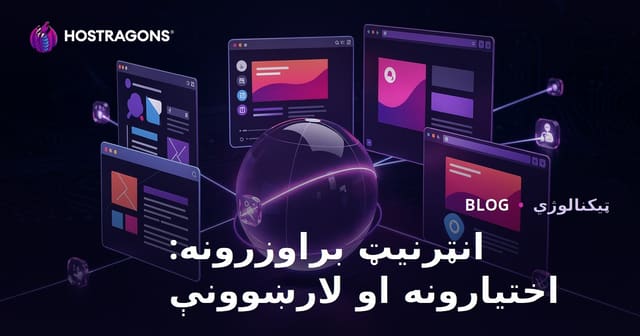 انټرنیټ براوزرونه: اختیارونه او لارښوونې