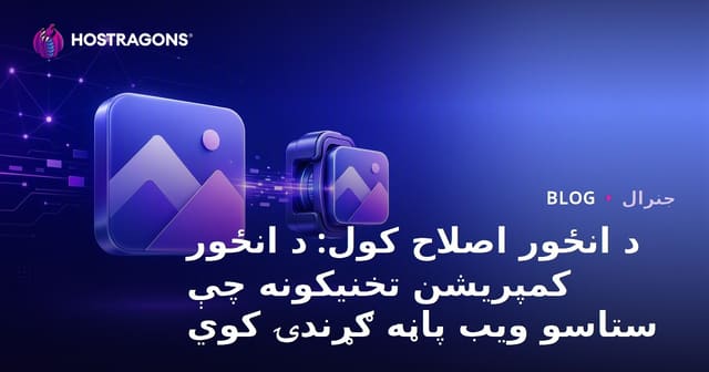 د انځورونو نغښتي کولو او ښه کولو طریقې: خپل ویب سایت تند کړئ