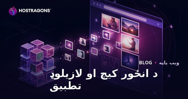 د انځور کیچ او لازیلوډ تطبیق