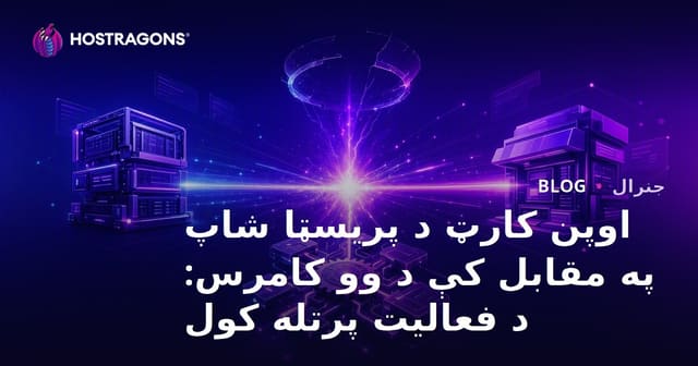 اوپن کارټ د پریسټا شاپ په مقابل کې د وو کامرس: د فعالیت پرتله کول