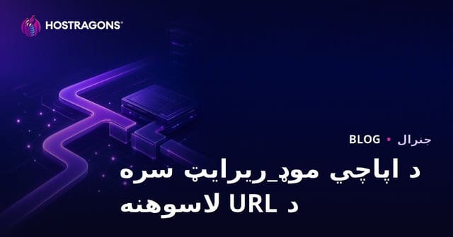 Apache Mod_Rewrite سره URL بدلول او مدیریت کول (پښتو لارښود)