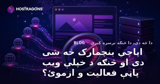 اپاچي بنچمارک څه شی دی او څنګه د خپلې ویب پاڼې فعالیت و ازموئ؟