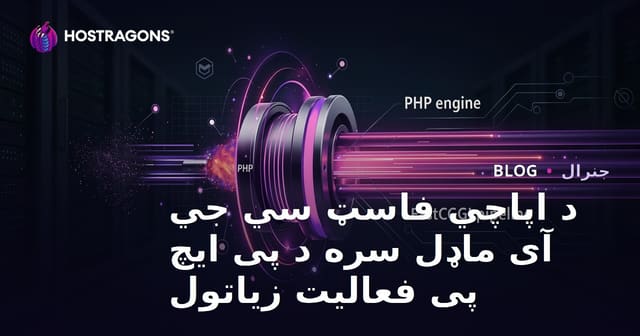 د اپاچي فاسټ سي جي آی ماډل سره د پی ایچ پی فعالیت زیاتول