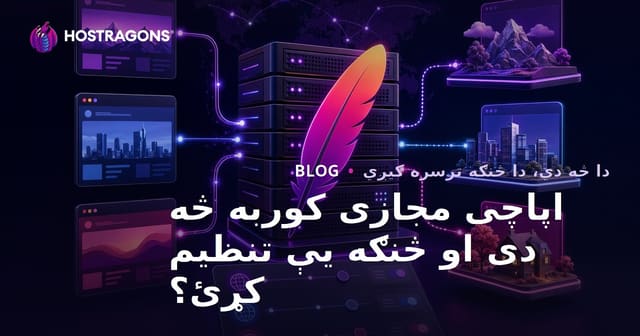 اپاچی مجازی کوربه څه دی او څنګه یې تنظیم کړئ؟