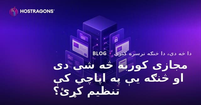 Virtual Host څه شی دی او په Apache کې څنګه تنظیمیږي؟