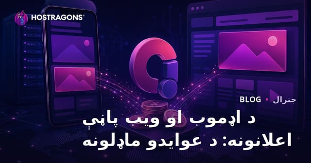 د اډموب او ویب پاڼې اعلانونه: د عوایدو ماډلونه