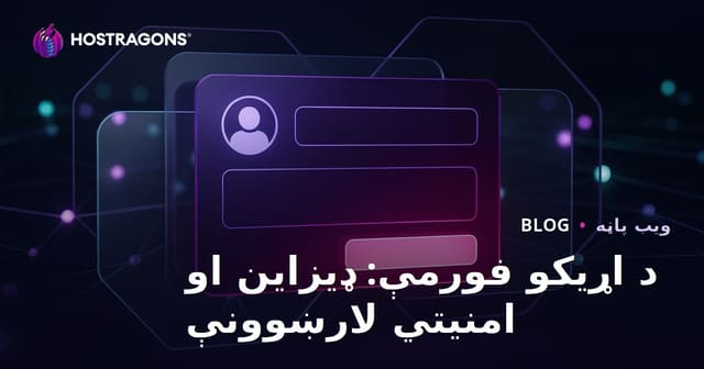 د اړیکو فورمې: ډیزاین او امنیتي لارښوونې