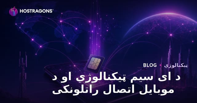 د ای سیم ټیکنالوژي او د موبایل اتصال راتلونکی