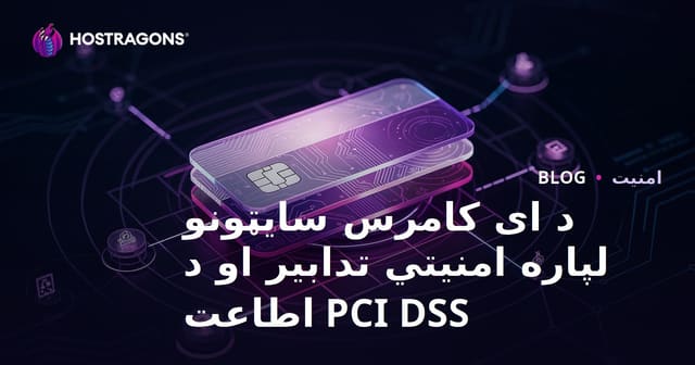 د ای-کامرس ویب‌سایټونو لپاره د امنیت اقدامات او PCI DSS مطابقت
