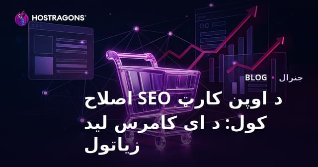 د اوپن کارټ SEO اصلاح کول: د ای کامرس لید زیاتول