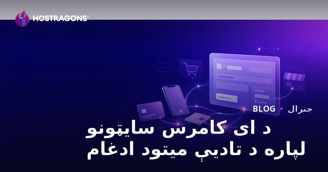 د ای-تجارت ویبپاڼو لپاره د پیسو ورکولو غوره لارې او یو ځای کول