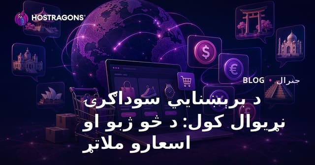 د انټرنشنټ اې کامرس ته وده ورکول: ډیری ژبې او اسعارو ملاتړ