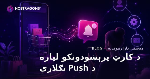 د ای‌کامرس ویب‌سایټونو لپاره د ترک شوی سبد د بیرته راګرځولو اتوماتیک پُش خبرتیاوو ستراتیژۍ