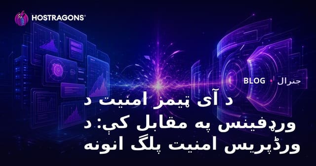 iThemes Security او Wordfence؟ د WordPress بلاګونو خوندي ساتلو غوره اېډونونه