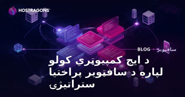 د ایج کمپیوټري کولو لپاره د سافټویر پراختیا ستراتیژۍ