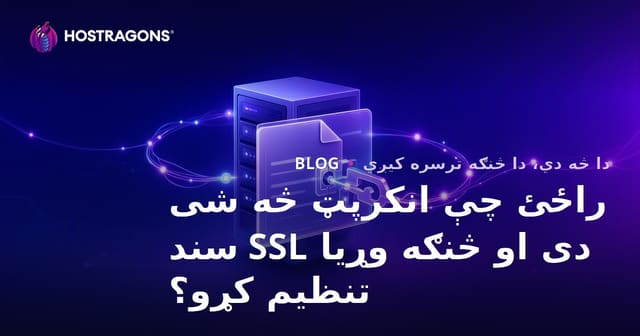 Let's Encrypt څه شی دی او وړیا SSL سند څنګه نصب کولی شو؟