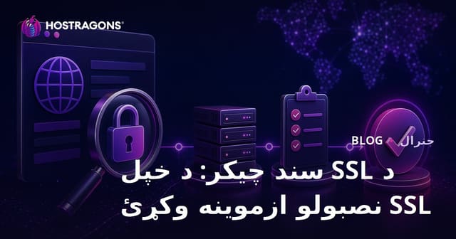 SSL تصديق سند آنلاین: د SSL سرټيفيکېټ نصب او چک کول