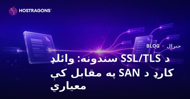 د SSL/TLS سندونه: Wildcard، SAN او معمول سندونه – څه ډول انتخاب وکړو؟