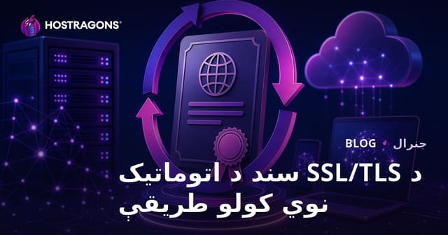 د SSL/TLS سند د اتوماتیک نوي کولو طریقې