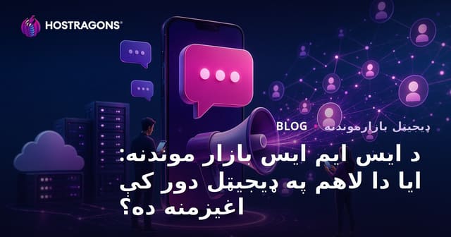 SMS مارکېټنګ: آیا د ډیجیټل دور کې لا هم مؤثر دی؟