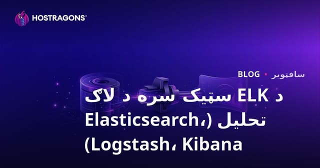 د ELK سټیک سره د لاګ تحلیل (Elasticsearch، Logstash، Kibana)