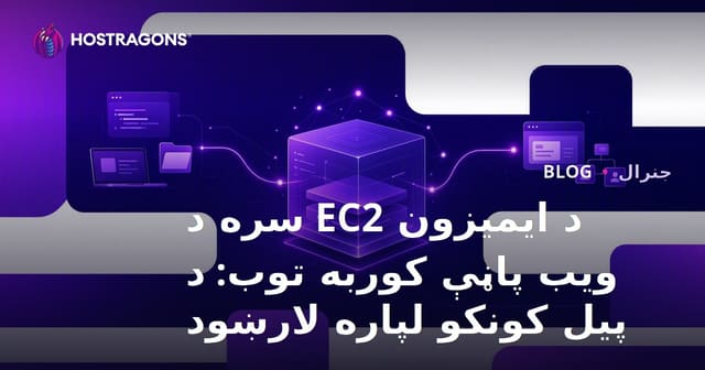د ایمیزون EC2 سره د ویب پاڼې کوربه توب: د پیل کونکو لپاره لارښود