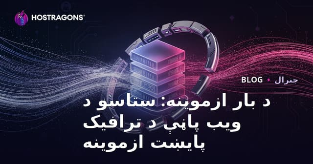 د بار ازموینه: ستاسو د ویب پاڼې د ترافیک پایښت ازموینه