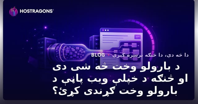 د بارولو وخت څه شی دی او څنګه د خپلې ویب پاڼې د بارولو وخت ګړندی کړئ؟