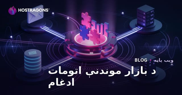 د بازار موندنې اتومات ادغام