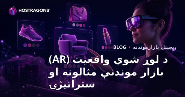 د لوړ شوي واقعیت (AR) بازار موندنې مثالونه او ستراتیژۍ