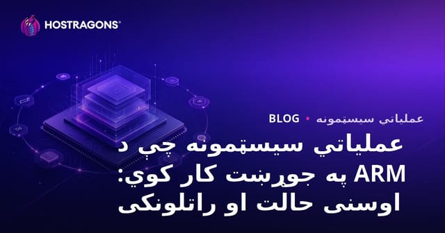 عملیاتي سیسټمونه چې د ARM په جوړښت کار کوي: اوسنی حالت او راتلونکی