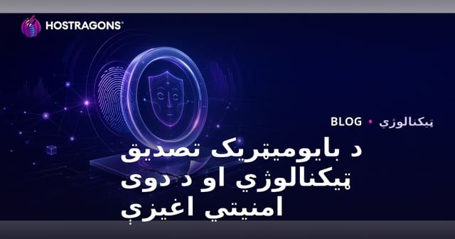 د بایومیټریک تصدیق ټیکنالوژي او د دوی امنیتي اغیزې
