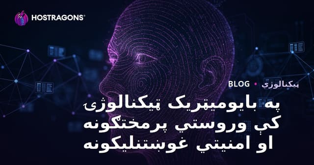 په بایومیټریک ټیکنالوژۍ کې وروستي پرمختګونه او امنیتي غوښتنلیکونه