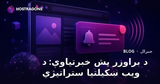 د براوزر پش خبرتیاوې: د ویب ښکیلتیا ستراتیژي