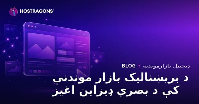 د بریښنالیک بازار موندنې کې د بصري ډیزاین اغیز